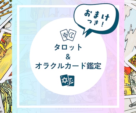 タロット&オラクルカードでお悩みをじっくり占います 鑑定結果は見やすいPDFでお渡し！おまけの無料ミニ鑑定つき！ イメージ1