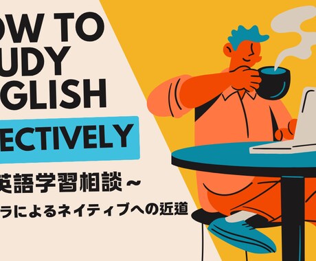 独学で英語力を上げたい人の相談に乗ります わずか勉強1年半で英会話講師になった、最短ネイティブルート。 イメージ1