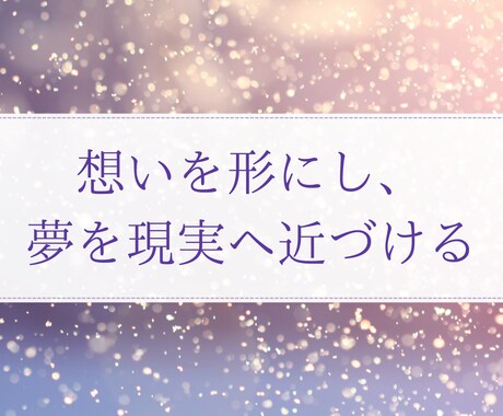 夢を現実にするための、ご相談乗らせて頂きます 夢が叶う行動、叶うまで続けること元にサポート致します イメージ1