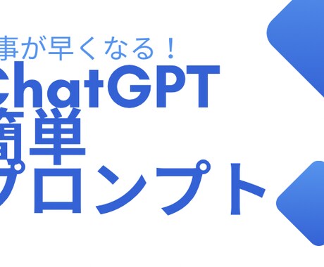 ビジネスに役立つ簡単プロンプトを販売します これを使えば簡単にビジネスメールが作成できます イメージ1