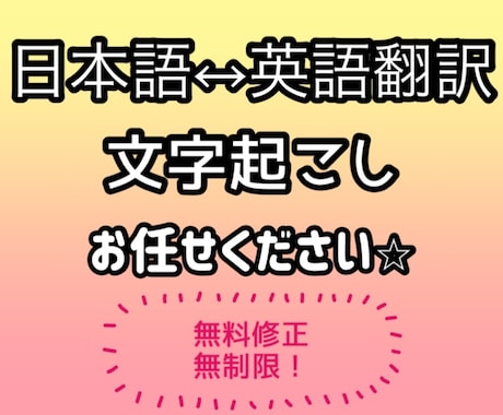 文字起こし、文書の日本語↔︎英語の翻訳いたします お急ぎの方もご相談くださいませ！ イメージ1