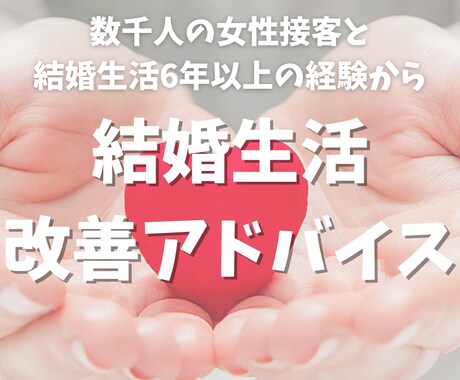 数千人の女性接客の経験から結婚生活アドバイスします 美容業界での女性接客の経験後、結婚生活6年目からのアドバイス イメージ1