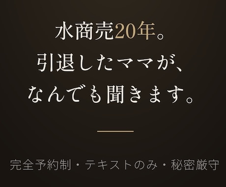 水商売20年。元ママがあなたのお話じっくり聴きます あなただけの30分間。心の言葉、話すことで扉がひらく イメージ1