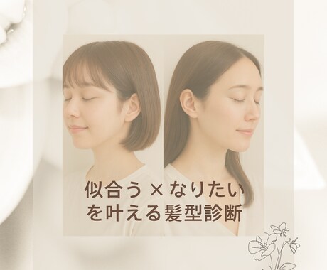 40代女性に似合う髪型を顔タイプ診断します 大人女性の垢抜けを髪型でサポートします イメージ1