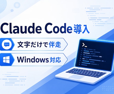 Claude Code導入を文字で伴走します Windows対応｜初心者OK｜3日間チャットサポート イメージ1
