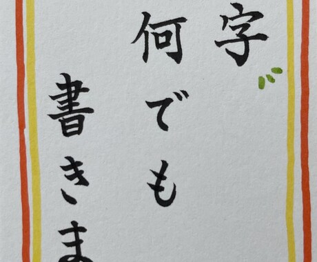 何でも文字書きます お忙しい方、文字に苦手意識がある方、安心して下さい書きますよ イメージ1