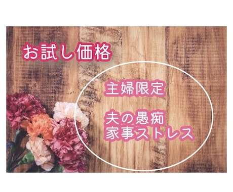 お試し48時間】旦那の愚痴全力で聴きます 「私だって疲れてる！」私に全部吐き出してください。 イメージ1