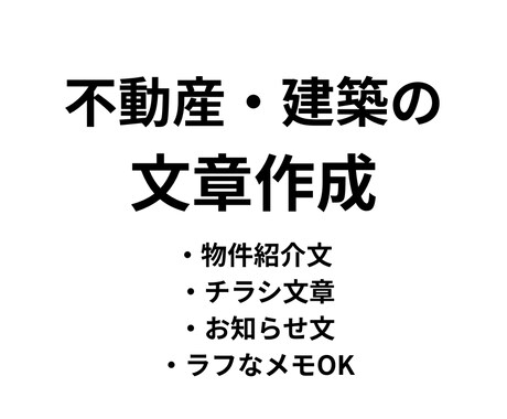 不動産・建築向け文章作成承ります 物件紹介文・チラシ・お知らせ文対応 イメージ1