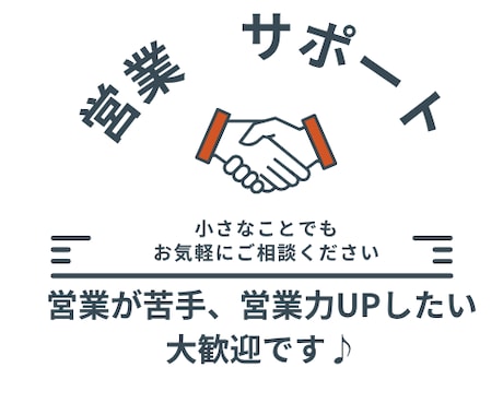 営業を気軽に～あなたに寄り添って営業相談乗ります あなたの営業の悩みを解決します！ 誰でもOK！相談ください！ イメージ1