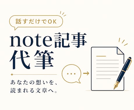 話すだけで想いが伝わるnote記事を代筆します イメージ1