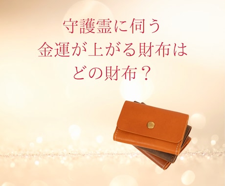 金運アップのお財布、お伝えします 今持っているお財布で一番金運が上がるのはどのお財布⁉️ イメージ1
