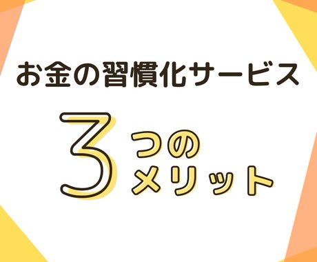 お金の習慣化コーチング｜目標達成をサポートします FIRE経験者がサポートする《お金の習慣化・伴走プログラム》 イメージ2