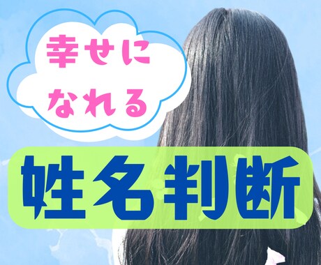 あなたの名前の画数から運勢を見ます 画数と意味を知るだけでなく、幸せになれるヒントを送ります♪ イメージ1