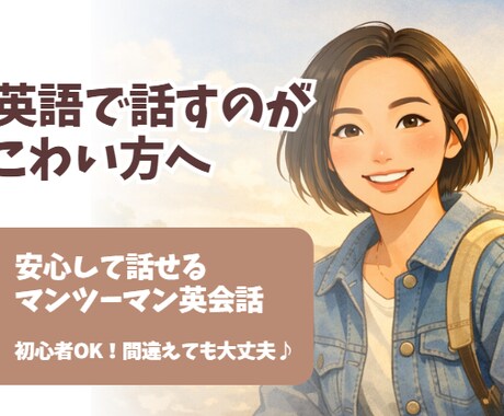 英語が怖い方へ｜やさしい英会話をします 間違えても大丈夫。ゆっくり安心して話せます イメージ1