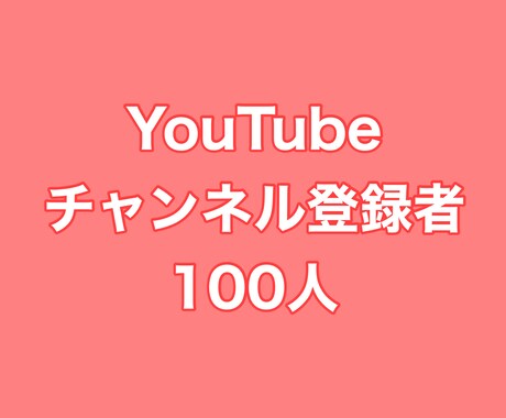 YouTubeチャンネル登録者100人増やします ⭐️高品質⭐️チャンネル登録者数が増えるよう拡散します！ イメージ1