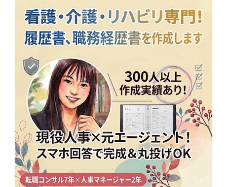 看護・介護・リハビリ専門！選ばれる書類を作成します 現役人事×元エージェント！スマホ回答で完成＆丸投げOK イメージ1