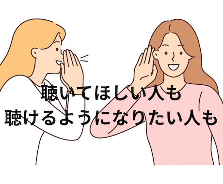 対人関係の「なぜどうしてどうしたら」にお応えします 「聴くこと」の意義「聴ける人」の特性がわかる！ イメージ1