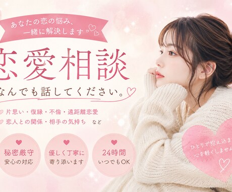 恋愛相談｜まとまらなくてもOK、ゆっくり聞きます うまく言えなくていいです。全部受け止めます イメージ1