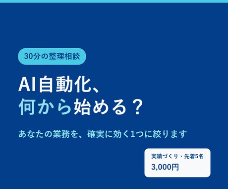 AI業務自動化の進め方を30分で整理します イメージ1