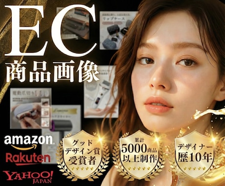 グッドデザイン賞受賞者が売れる商品画像を制作します イメージ1