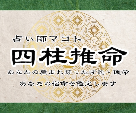 あなたの産まれ持った才能と使命・宿命を鑑定します 四柱推命であなたの魂の形を鑑定し、生きる意味をお伝えします。 イメージ1