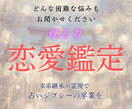 恋愛・霊視鑑定｜運命を望む未来へ書き換えます 不安・焦り・停滞から抜け出し、真実の愛に満たされるあなたへ イメージ1
