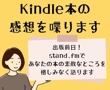 出版直前！Kindle本の感想を音声で配信します サキヨミKindle　販売日前の告知で出版に追い風を イメージ1