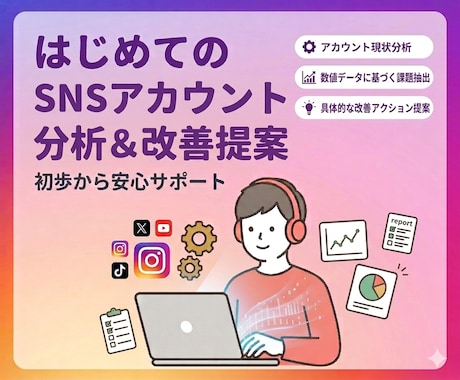 SNSアカウント分析＆改善提案を行います Instagram・TikTok・YouTubeを分析 イメージ1