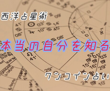 占星術を使ってあなたの本質を見ます ワンコインで貴方の性質、特性を見極めます。 イメージ1