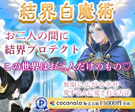 絆パワーUPプロテクト✨魅力と守護力UP縁結びます 『結界白魔術』ご縁結び♡浄化とお二人さまの絆を愛情強化します イメージ1