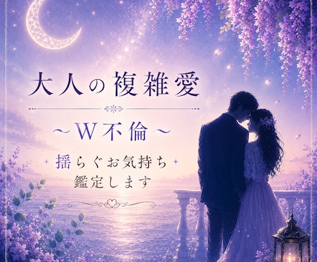 大人な複雑愛・W不倫・運命の糸をたどる鑑定をします 見えないお相手の気持ち、聞けない二人の未来丁寧に寄り添います イメージ1
