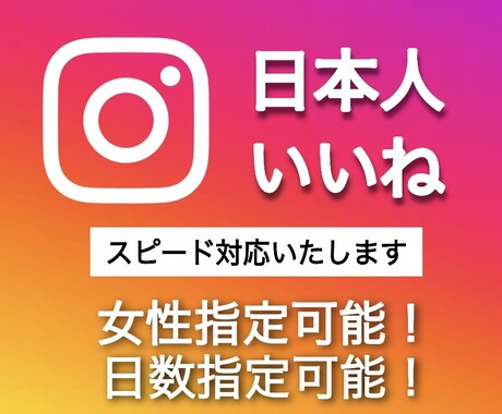 インスタの日本人いいねが増えるよう宣伝いたします いいね200☆女性指定可☆スピード対応 イメージ1