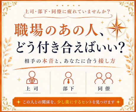 職場のあの人の本音とあなたへの気持ちを視ます /職場のあの人の本音とあなたへの気持ちを読み解きます イメージ1