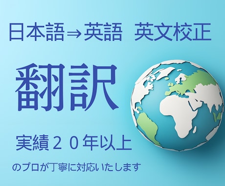 実績２０年以上　高品質な翻訳・校正を提供いたします 友人へのお手紙から研究論文まで経験豊富なプロが対応 イメージ1
