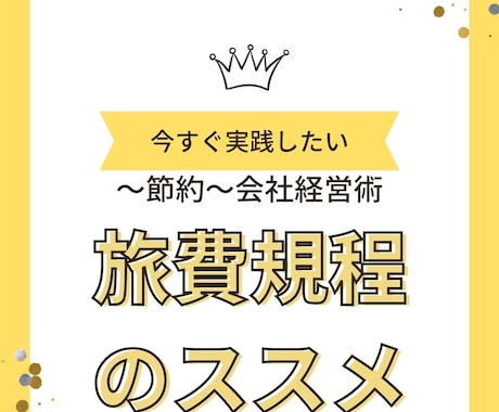 すぐに使える『旅費規程』テンプレートをお渡しします 効果的な経費削減に取り組めます イメージ1