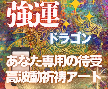 貴方の魂＆開運カラーで強運ドラゴン待受画像描きます 高波動‼祈祷師が神気込めて描く世界で1枚の開運アート携帯待受 イメージ1