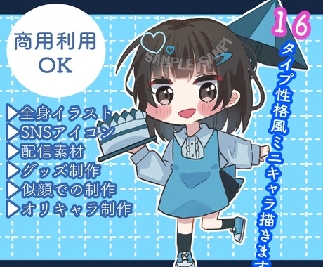 商用利用無料！16タイプ性格風ミニキャラ描きます 立ち絵/アイコン/配信素材/グッズ/似顔絵/オリキャラ イメージ1