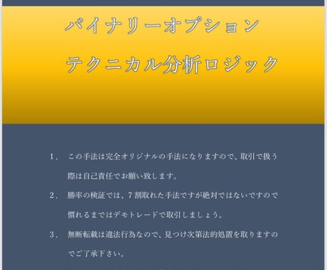 オリジナルの取引手法伝授します バイナリーオプション取引に興味のある方！必見！ イメージ1