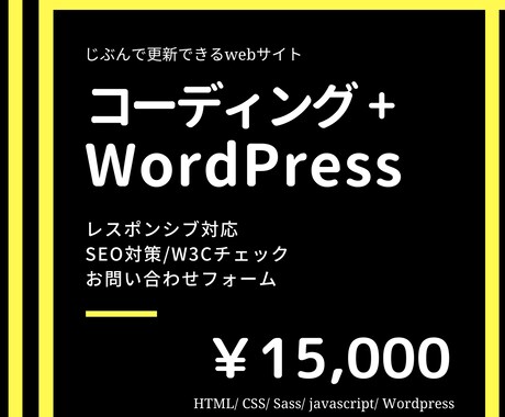 コーディング＋wordpress化します 【レスポンシブ･SEO対策･メールフォーム･jsすべて込み】 イメージ1
