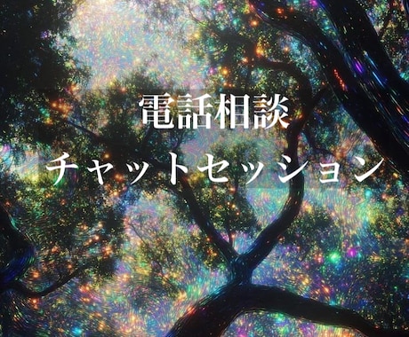 生き方に迷う貴方へ◇否定せず心の奥底まで整理します テキストを書くのが苦手で、声を出して話しながら心を浄化したい イメージ1