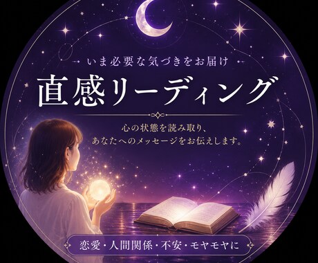 今のあなたに必要なメッセージをお届けします 言葉の奥と見えないサインを受け取り心を整えるヒントを届けます イメージ1