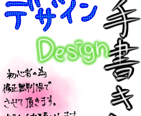 さまざまな完全オリジナル手描き文字書きます スキルアップの為に安価で提供させて頂きます。 イメージ1