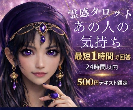 霊感占い　あの人は私をどう思ってる？霊感霊視します 即納24h以内テキスト恋愛鑑定★タロット★アプリ・将来の進展 イメージ1