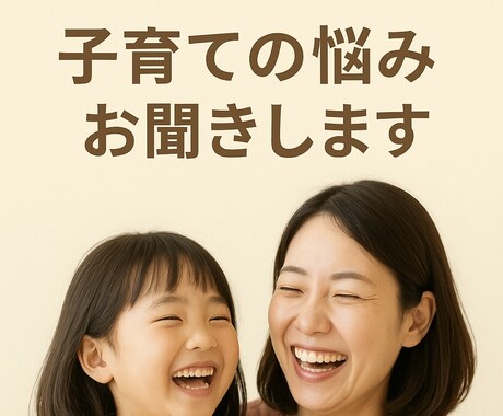 子育てのお悩みに寄り添います 元教師×チャイルドカウンセラーがお母さんのお話をお聞きします イメージ1