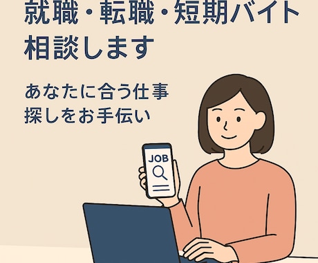 就職・転職・短期バイト相談します あなたに合う仕事探しをお手伝い イメージ1