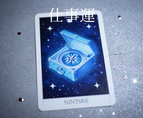 仕事のお悩み、一緒に解決します 仕事の転機を逃さないで　カードが詠み解く「適職」「人間関係」 イメージ1