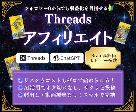 Threads×アフィリエイトで稼ぐ手順教えます スピリチュアル知識ゼロでもOK、スキマ時間にスマホで楽々完結 イメージ1