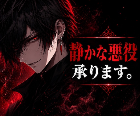 悪役・ダーク系キャラクターボイス承ります イメージ1