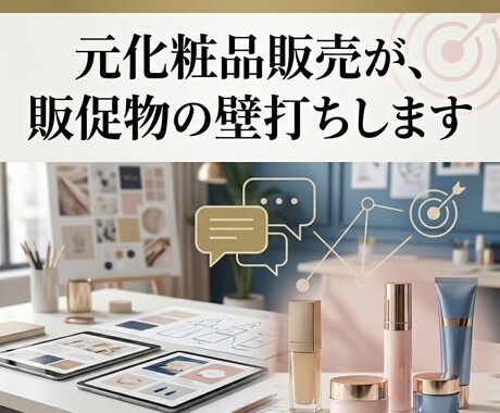 元化粧品販売が販促物の壁打ちします 薬機法•景表法を意識しながら、訴求力を高めます イメージ1