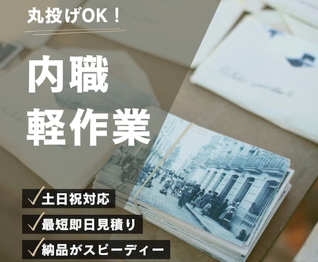 内職・軽作業代行します｜土日祝日も対応します 返信・見積り・納品までスムーズに行います イメージ1